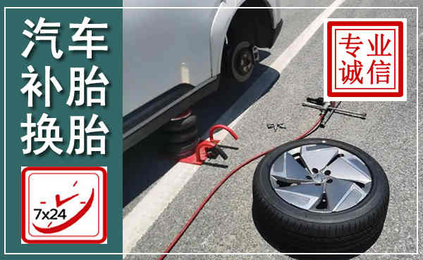 赞皇汽车换轮胎,附近上门换轮胎电话