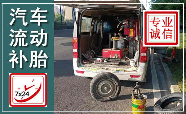 赞皇汽车流动补胎,附近补胎电话