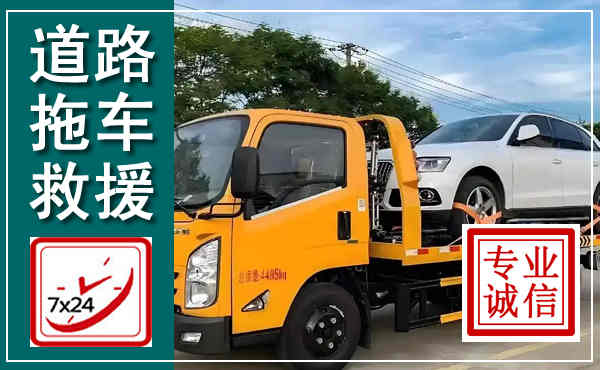 赞皇拖车救援,汽车救援拖车电话