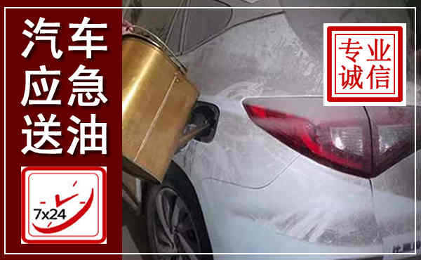 赞皇汽车送油救援,附近上门送油电话