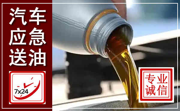 赞皇汽车送燃油救援,附近上门送燃油电话
