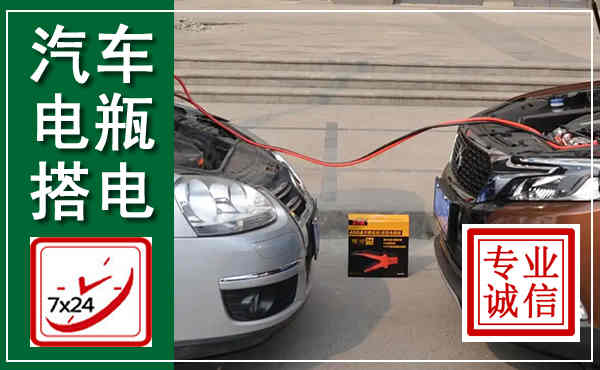 赞皇汽车搭电,附近电瓶搭电救援电话