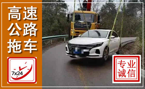 赞皇高速公路拖车,附近高速公路拖车救援电话