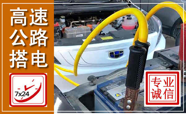 赞皇高速公路汽车搭电,中途电瓶维修电话