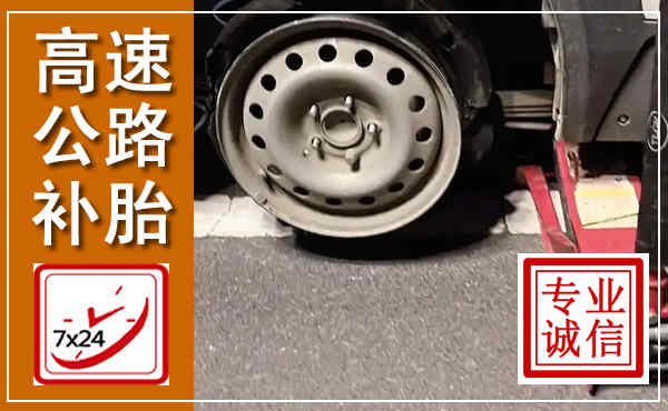 赞皇高速公路流动补胎,汽车换轮胎电话