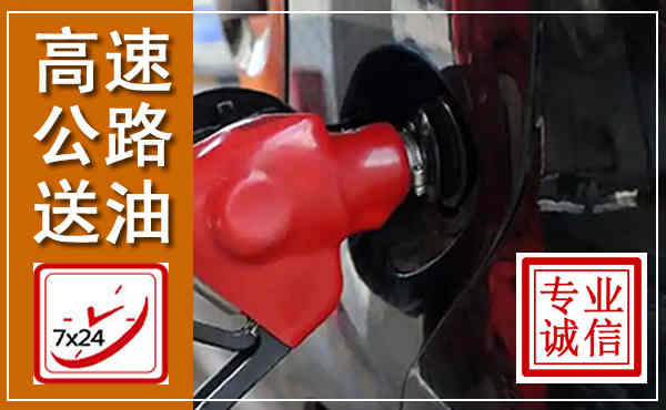 赞皇高速公路汽车送油,汽车救援送油电话